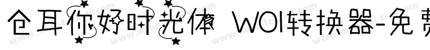 仓耳你好时光体 W01转换器字体转换